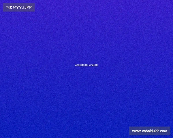 wta各项赛事时间-wta公开赛 wta各项赛事时间-wta公开赛