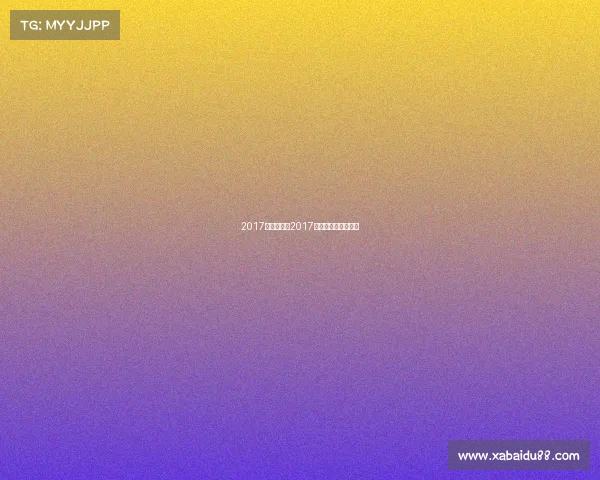 2017年台球赛事2017中式台球国际公开赛