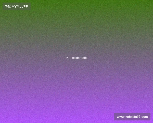 2018湖人赛事表—18年湖人