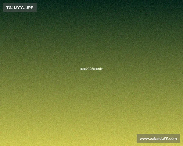 篮球赛事2025赛程表nba 篮球赛事2025赛程表nba